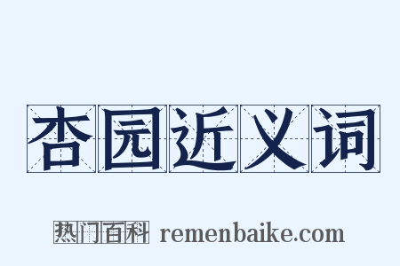 杏园近义词是什么意思的图片